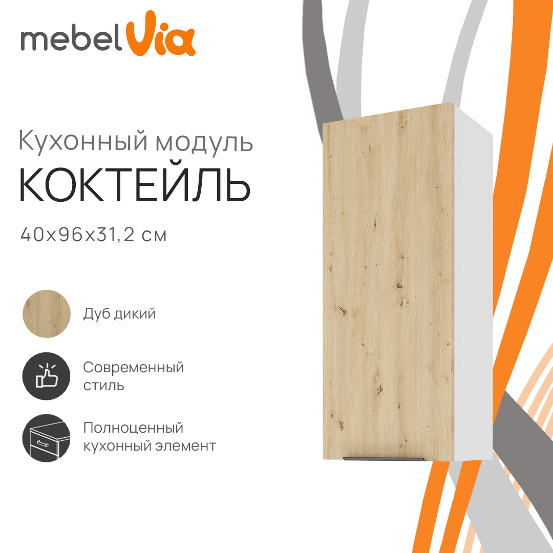 Шкаф навесной MebelVia Коктейль дуб дикий, 40х31,2х96 см