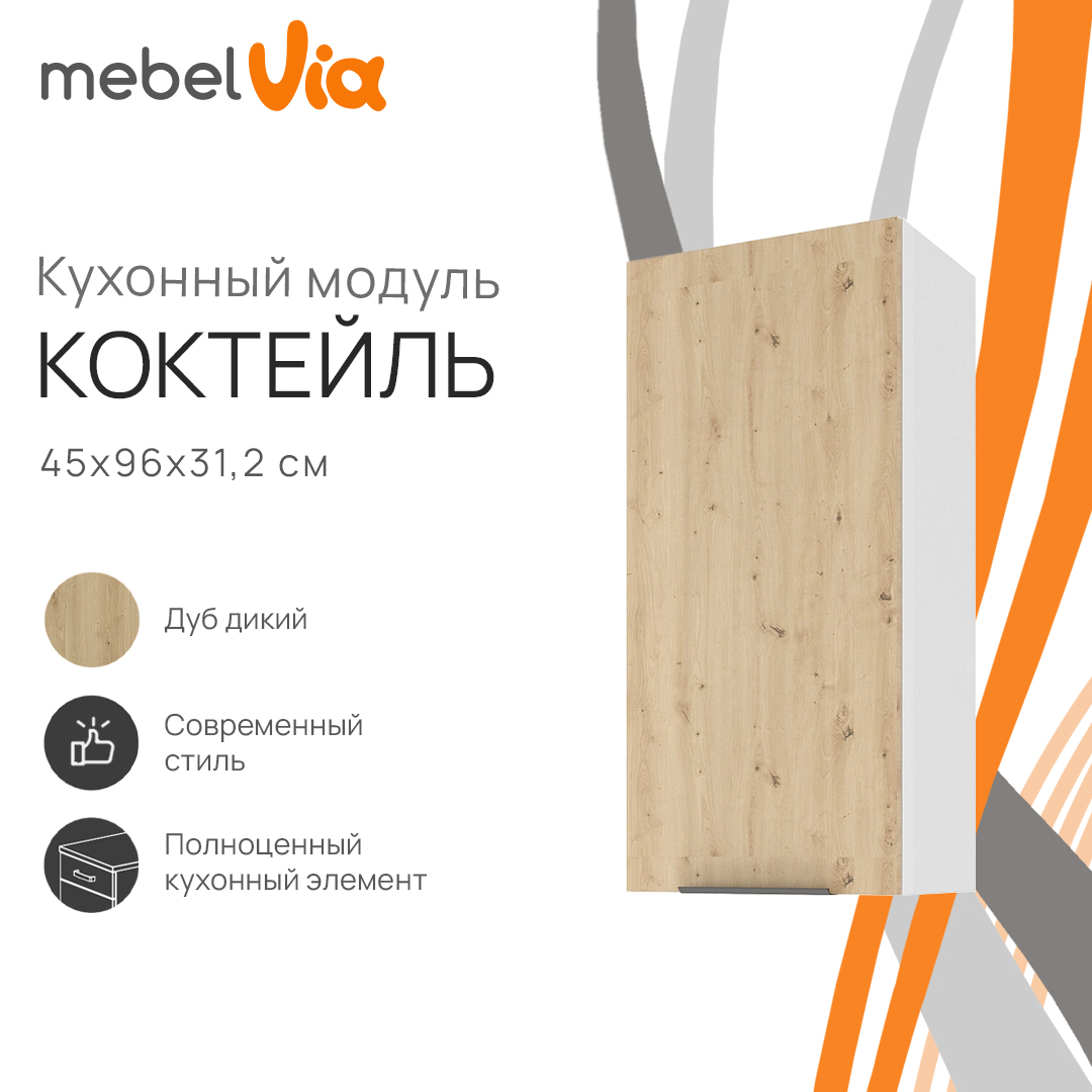 Шкаф навесной MebelVia Коктейль дуб дикий, 45х31,2х96 см