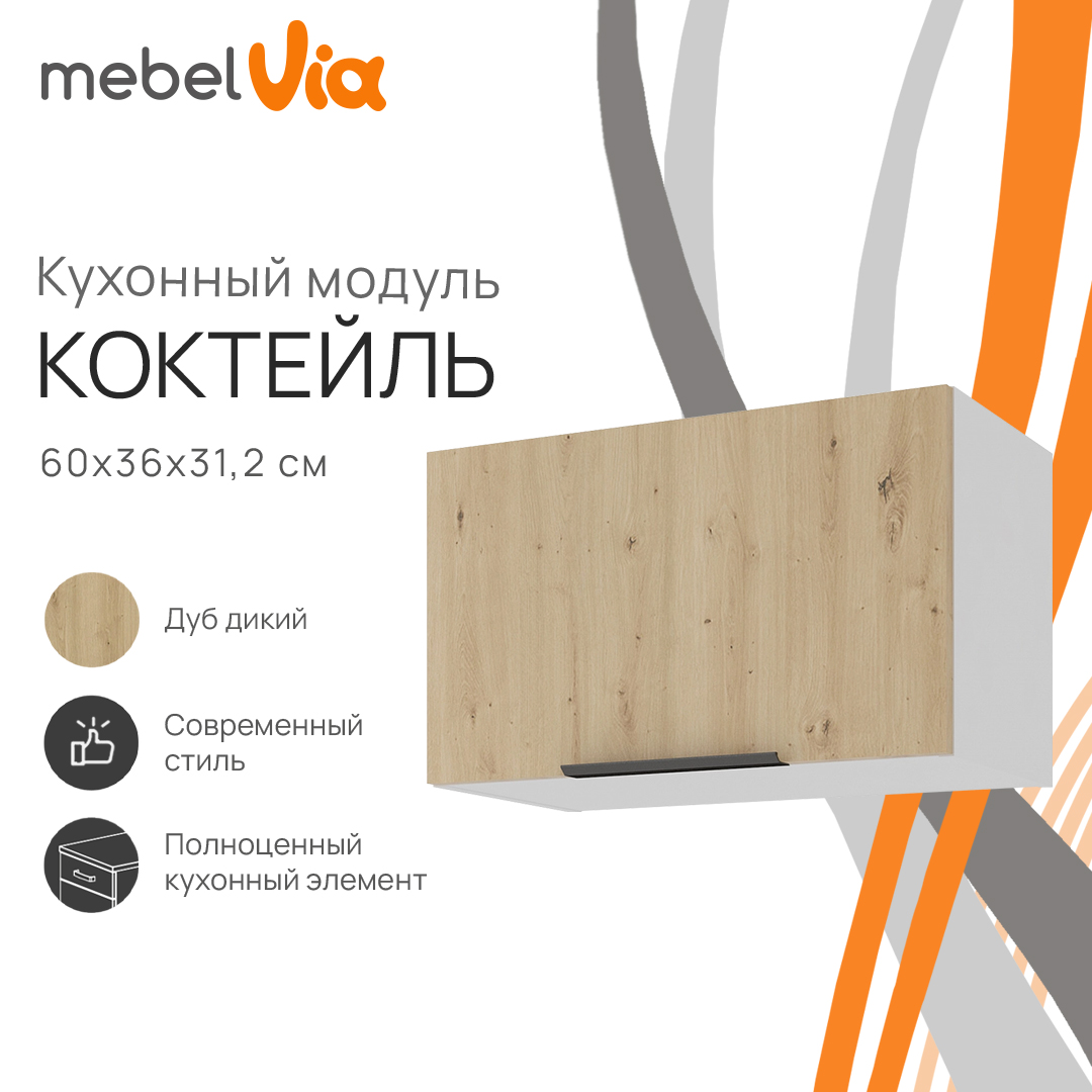 Шкаф навесной MebelVia Коктейль дуб дикий, 60х31,2х36 см