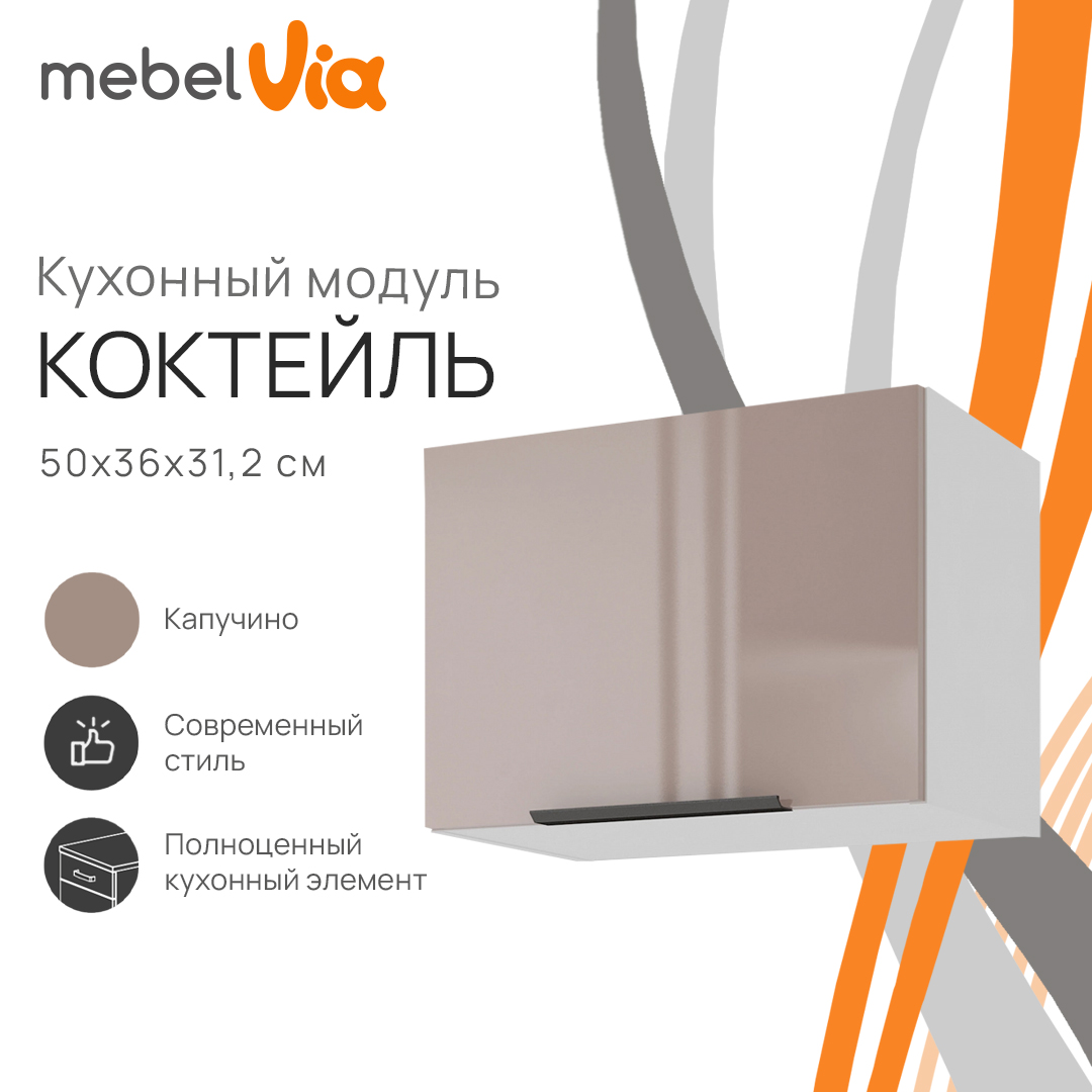 Шкаф навесной MebelVia Коктейль капучино, 50х31,2х36 см