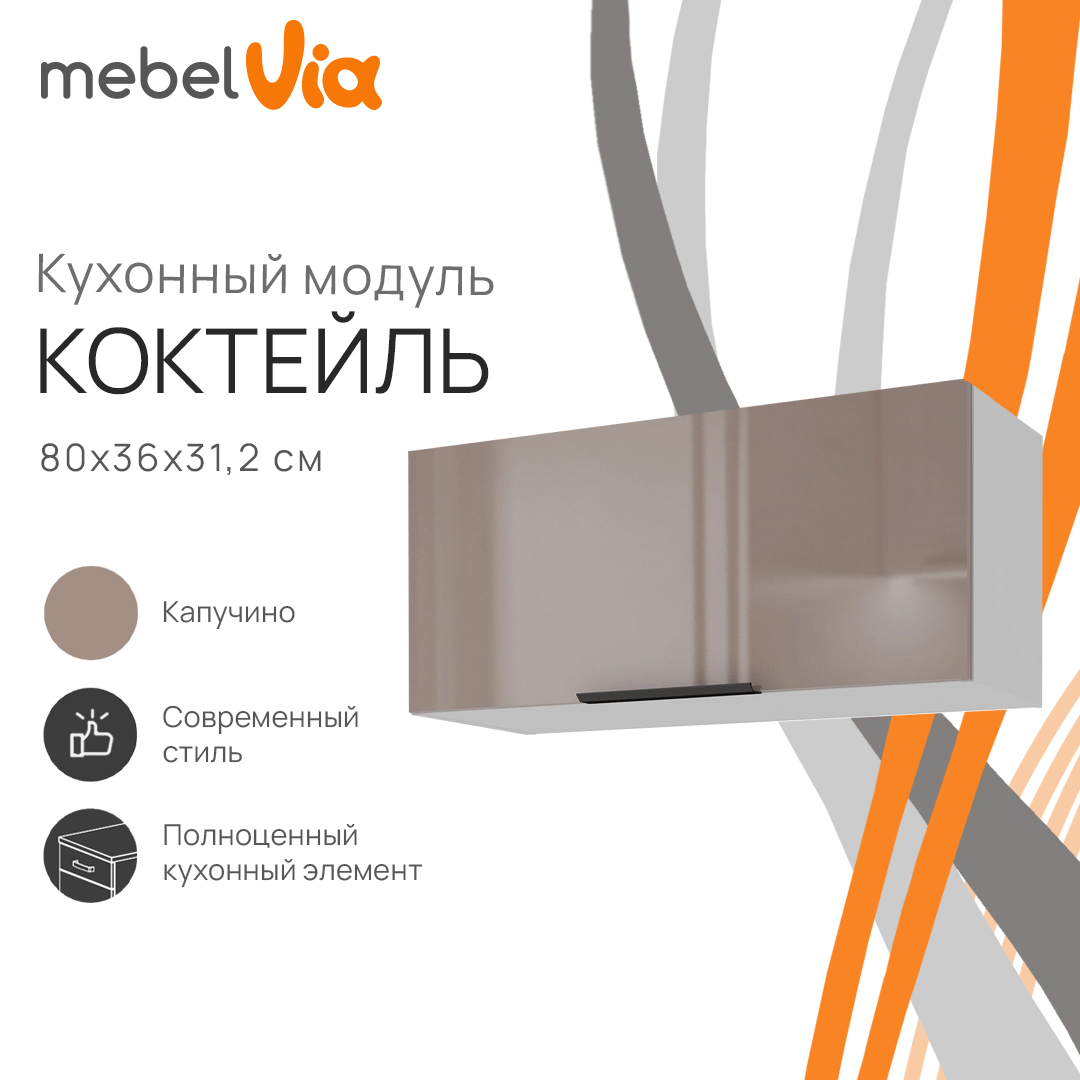 Шкаф навесной MebelVia Коктейль капучино, 80х31,2х36 см