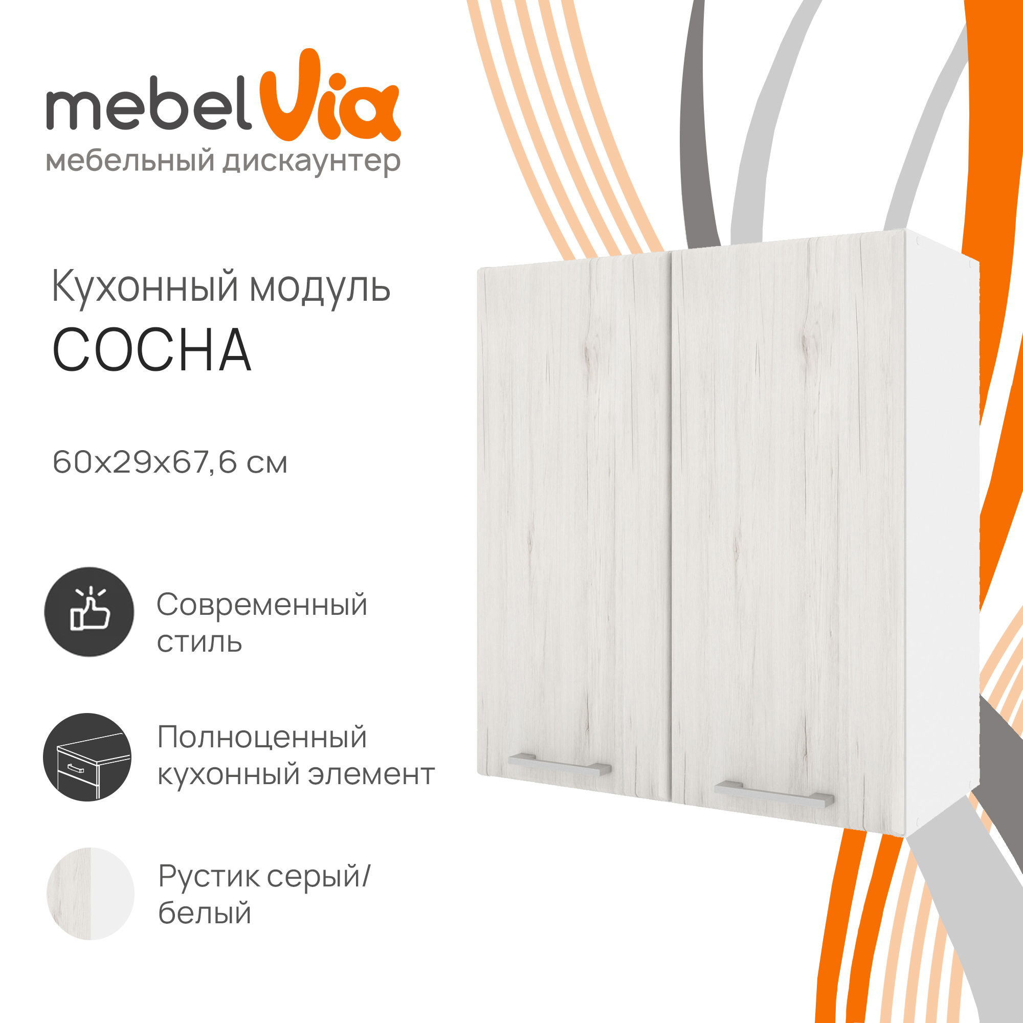 Шкаф навесной MebelVia Сосна рустик серый 60 см