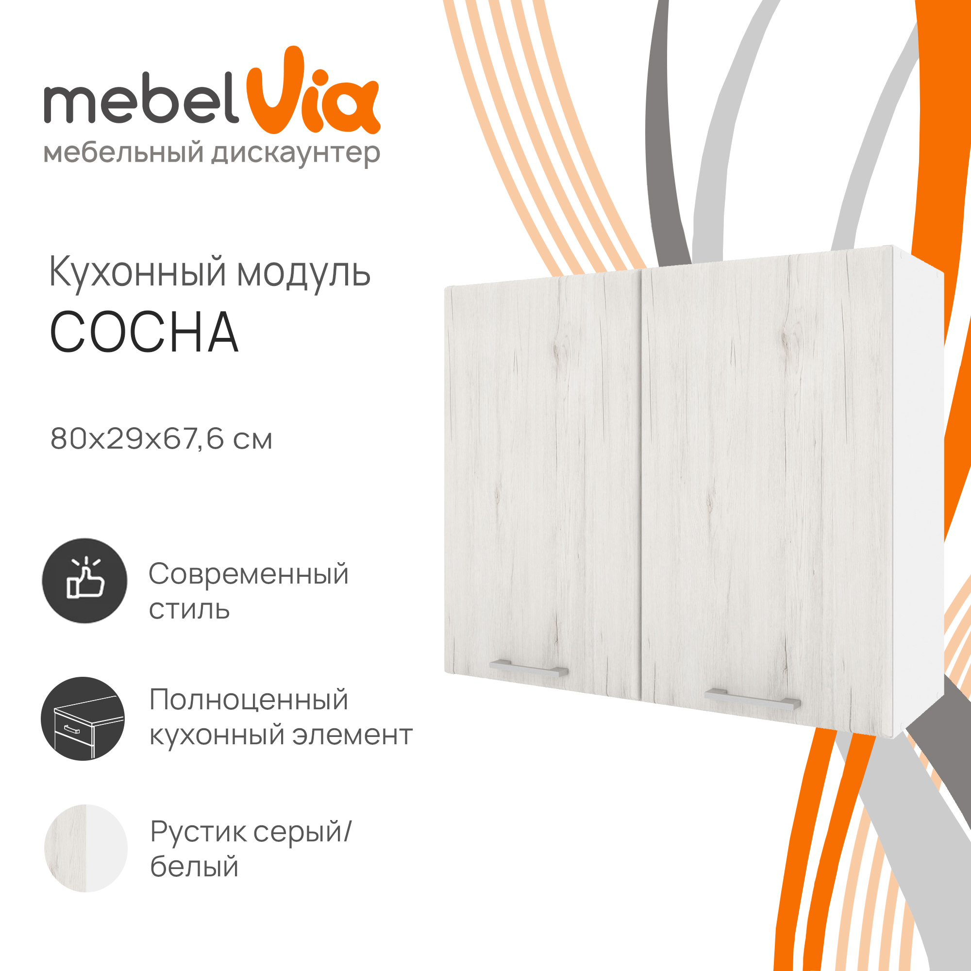 Шкаф навесной MebelVia Сосна рустик серый 80 см