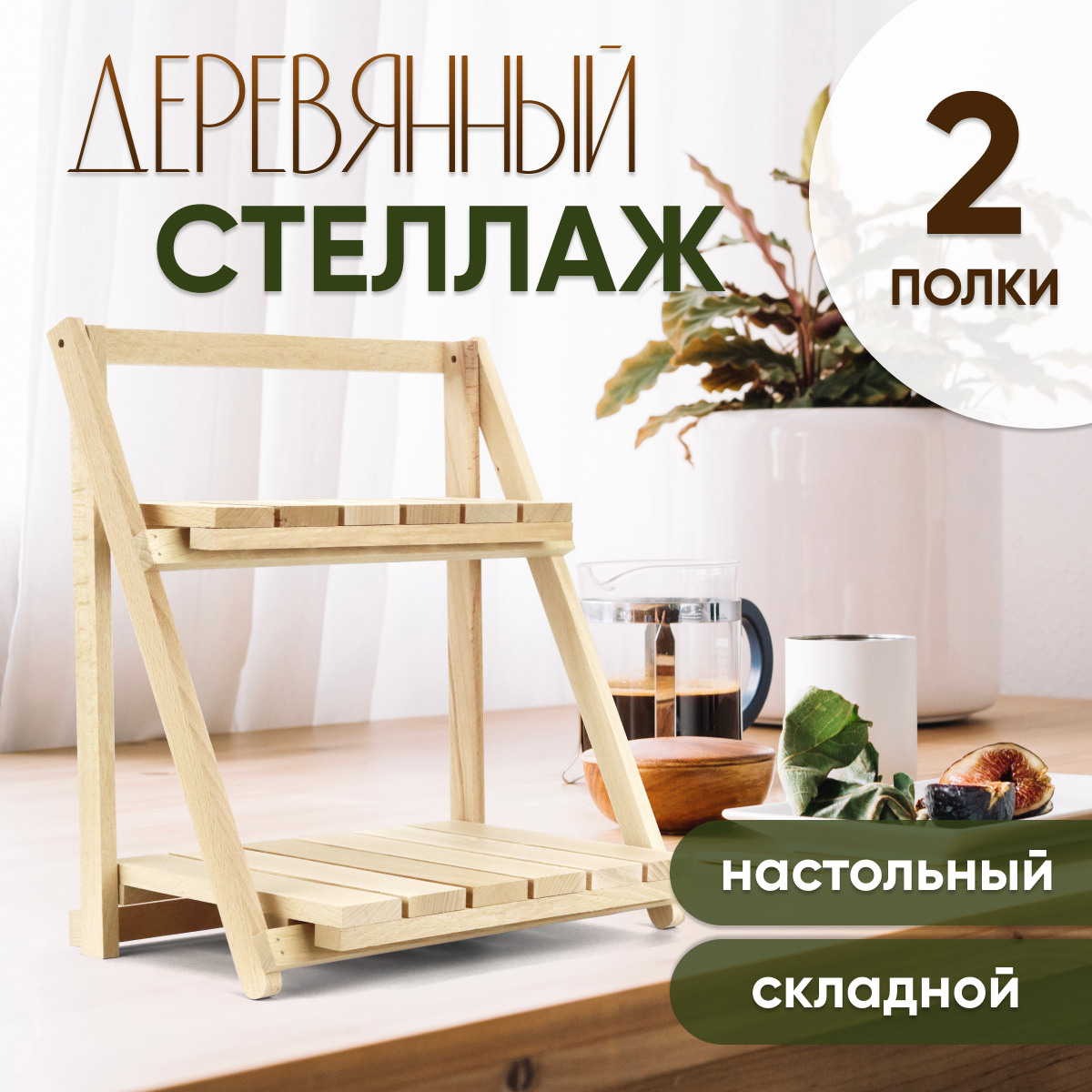 Стеллаж деревянный Древо Игр настольный складной