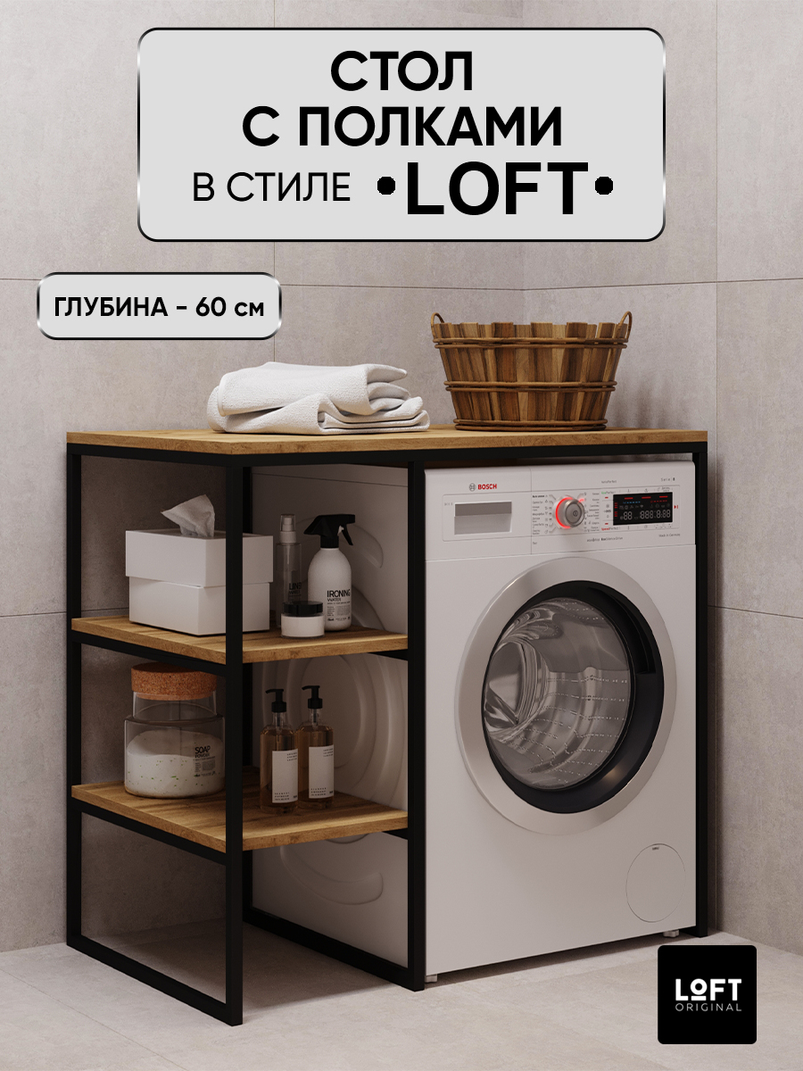 Стеллаж для ванной над стиральной машиной Loft Original 100х60 см коричневый