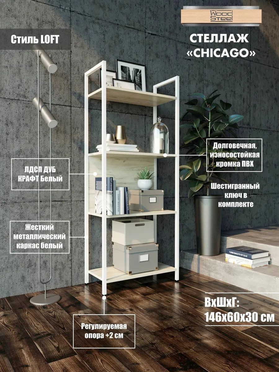 Стеллаж-этажерка WOODSTEEL Chicago 146х60х30см Дуб Крафт Белый