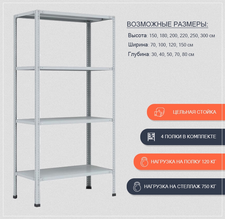 Стеллаж металлический ПАКС 200х150х30 см с 4 полками и цельной стойкой