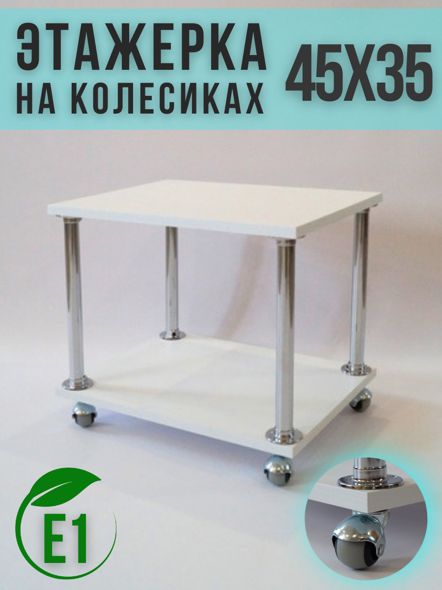 Стеллаж на колесиках ECO ПОЛКА, белый