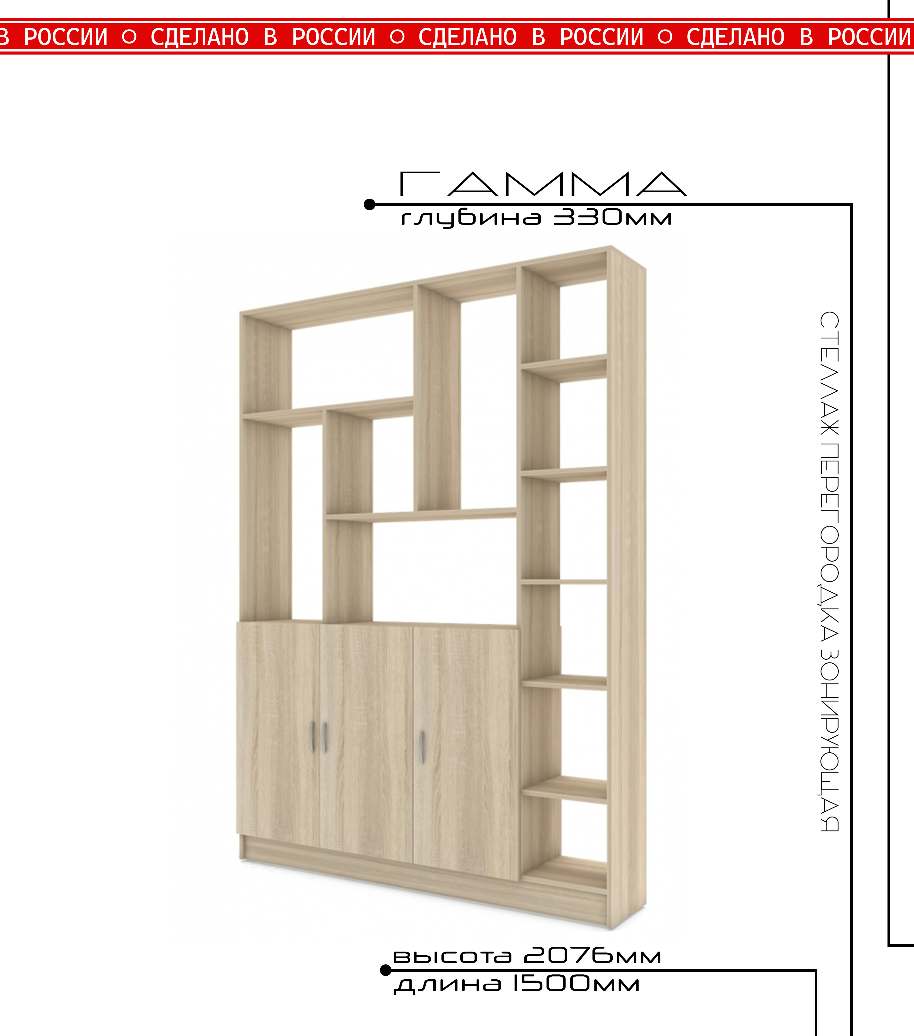 Стеллаж-перегородка Gamma для зонирования, дуб сонома