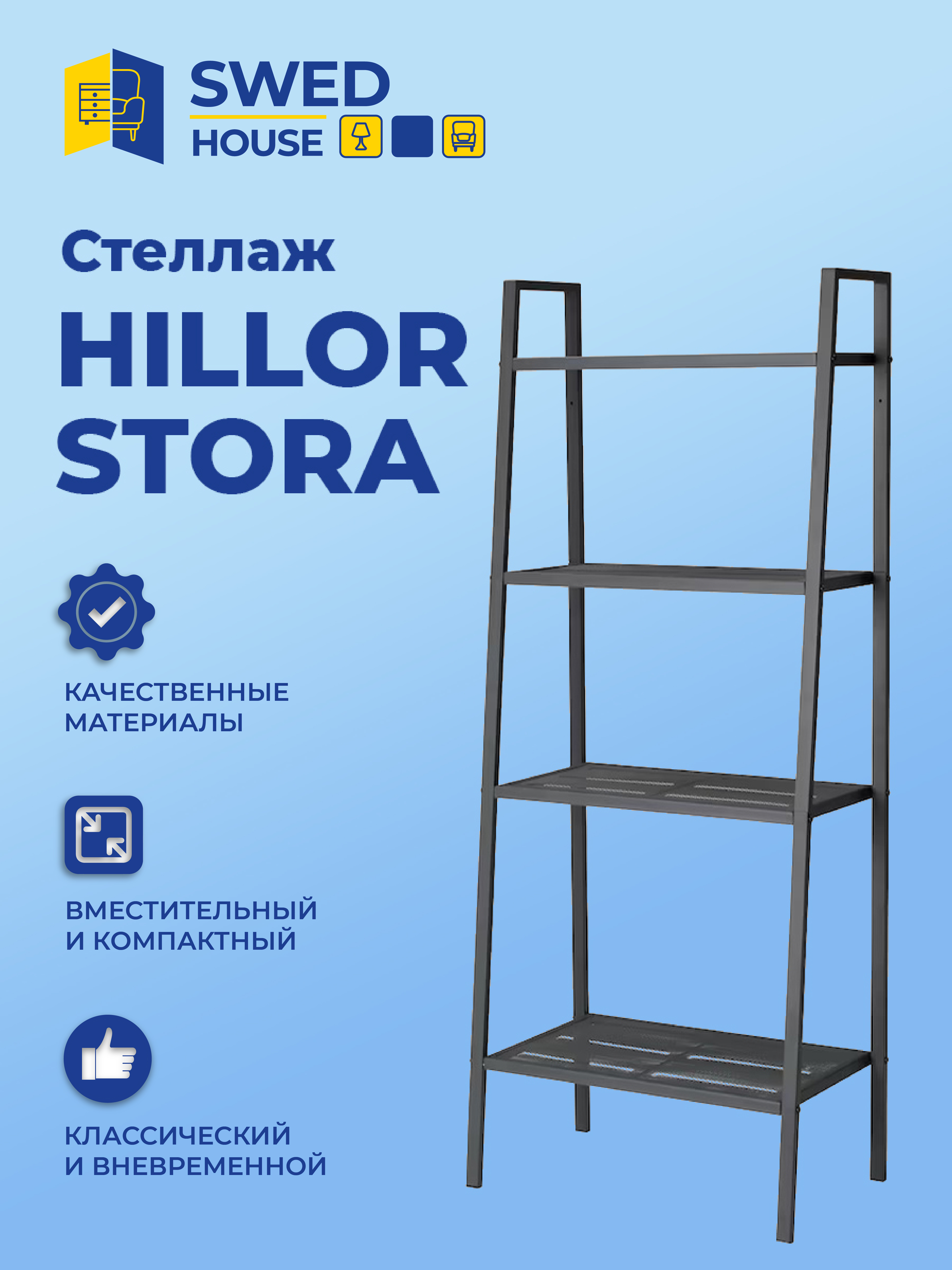 Стеллаж Swed house hillor stora 60х148cм, черный