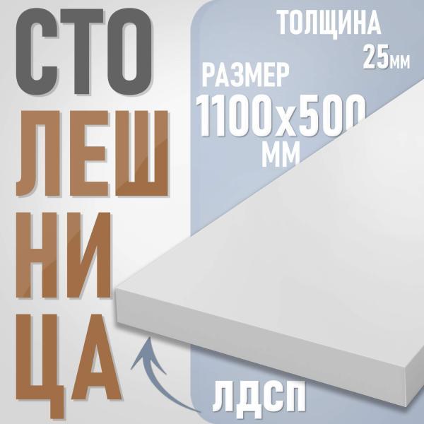 Столешница из ЛДСП, 110х50 см, цвет белый