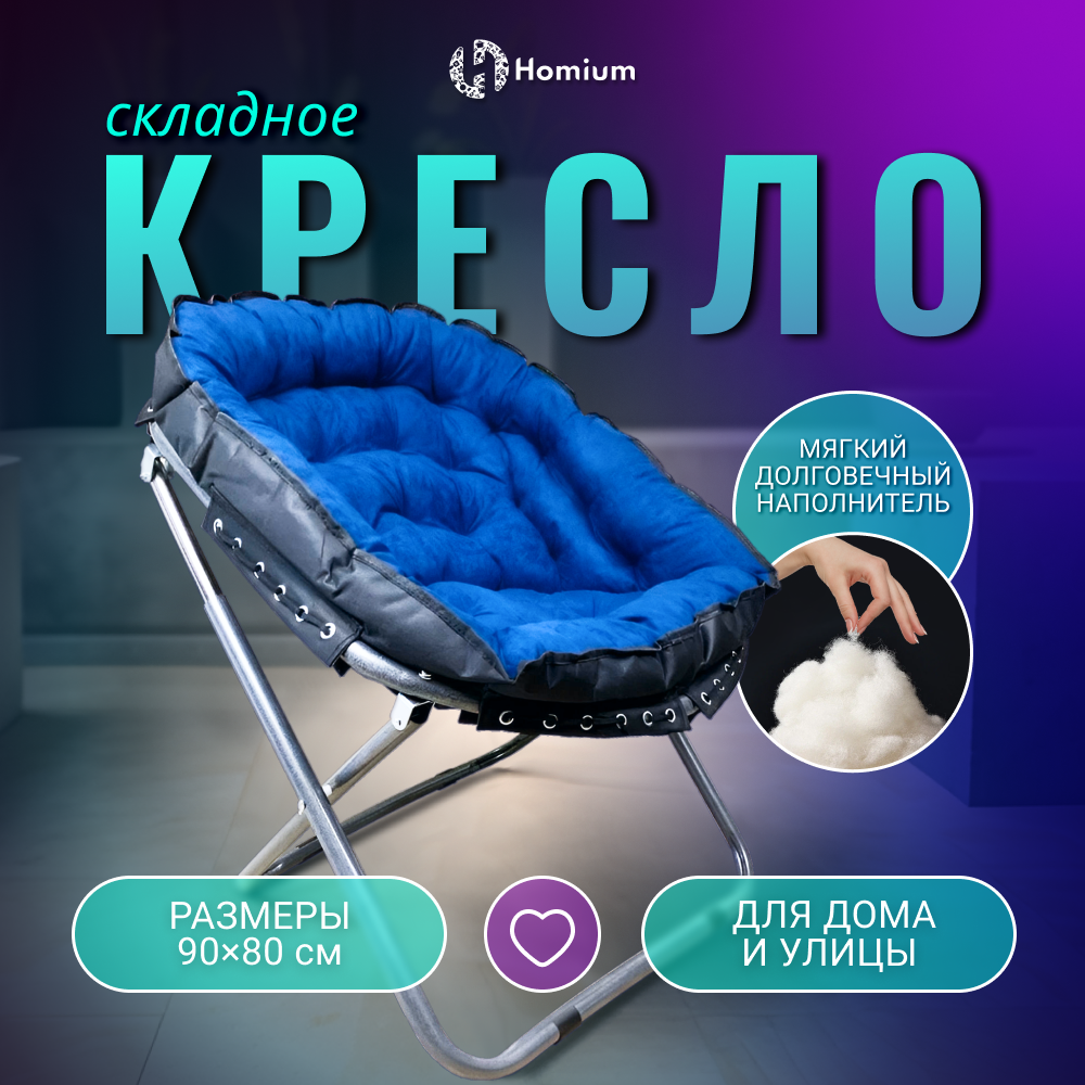 Стул-кресло складное Homium