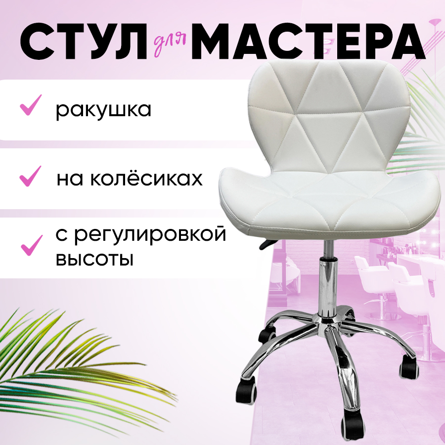 Стул мастера ракушка, для маникюра, белый