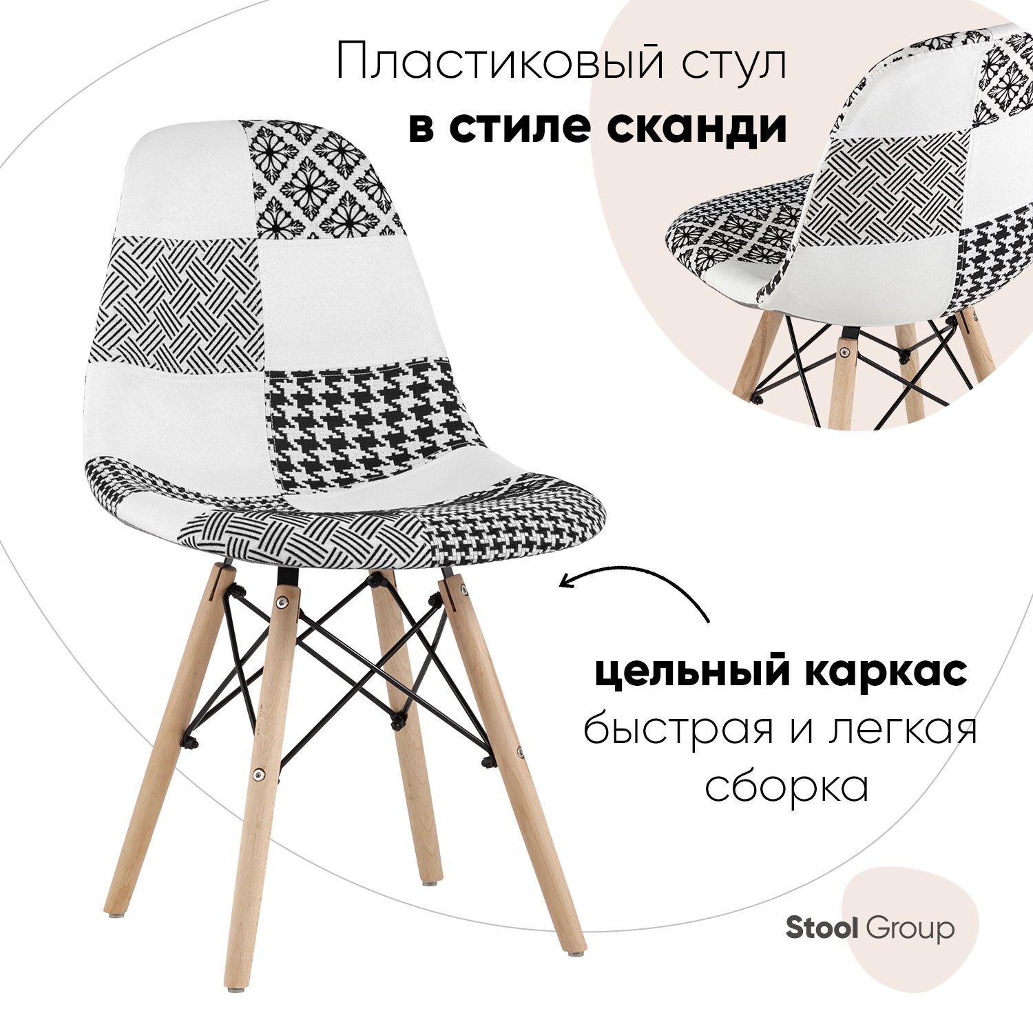 Стул Stool Group Eames, бежевый/черный/пэчворк черно-белый