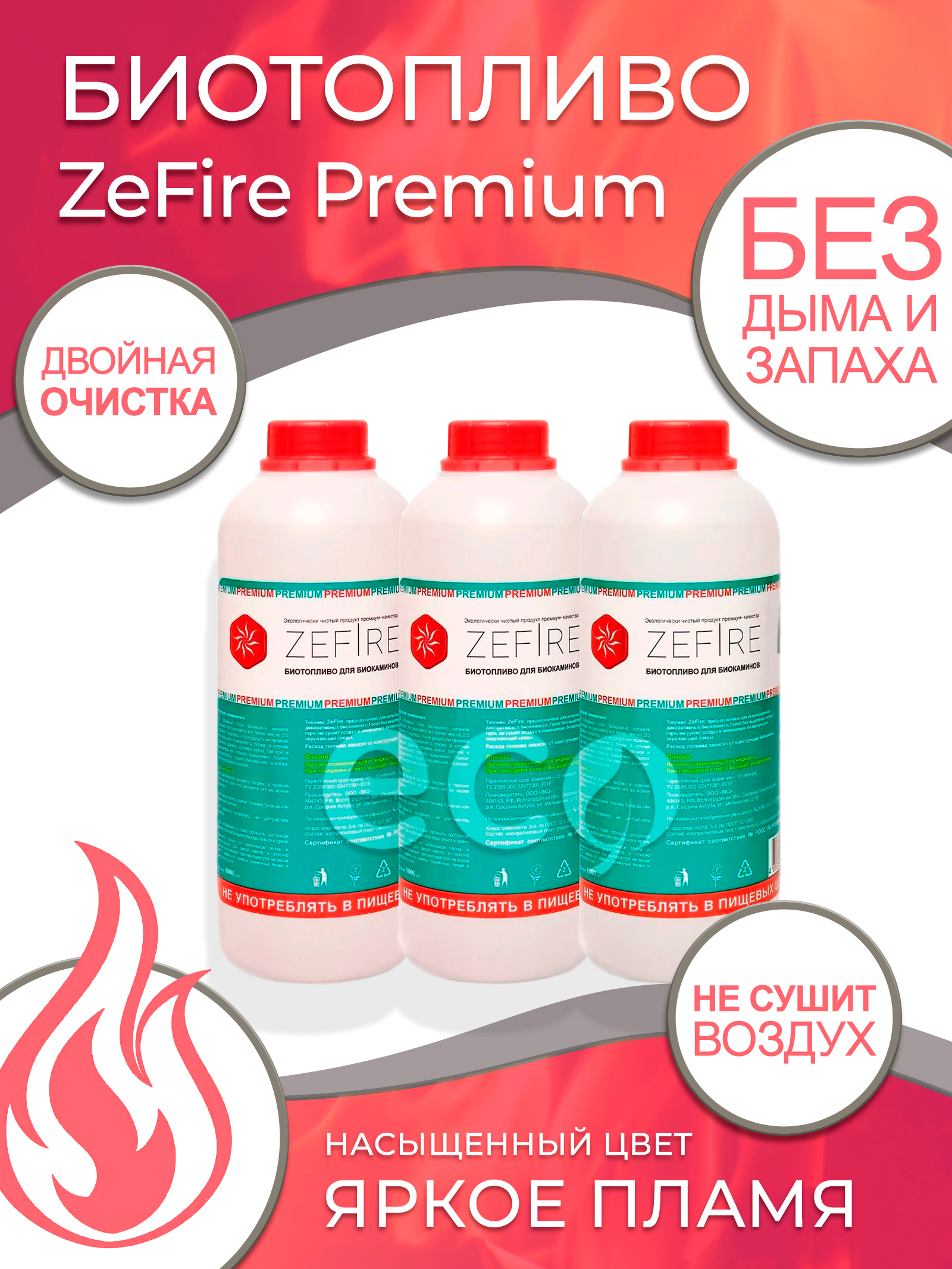 Топливо для биокамина, биотопливо для камина ZeFire