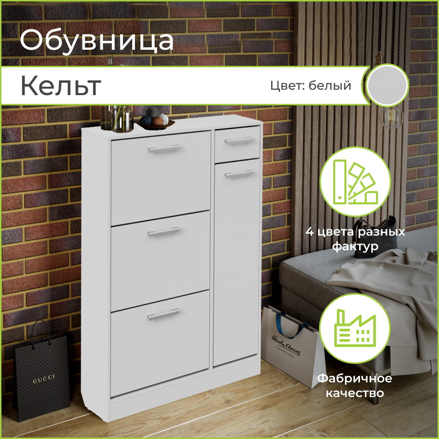 Тумба для обуви BONMEBEL Кельт, Белый, 80х32х124 см