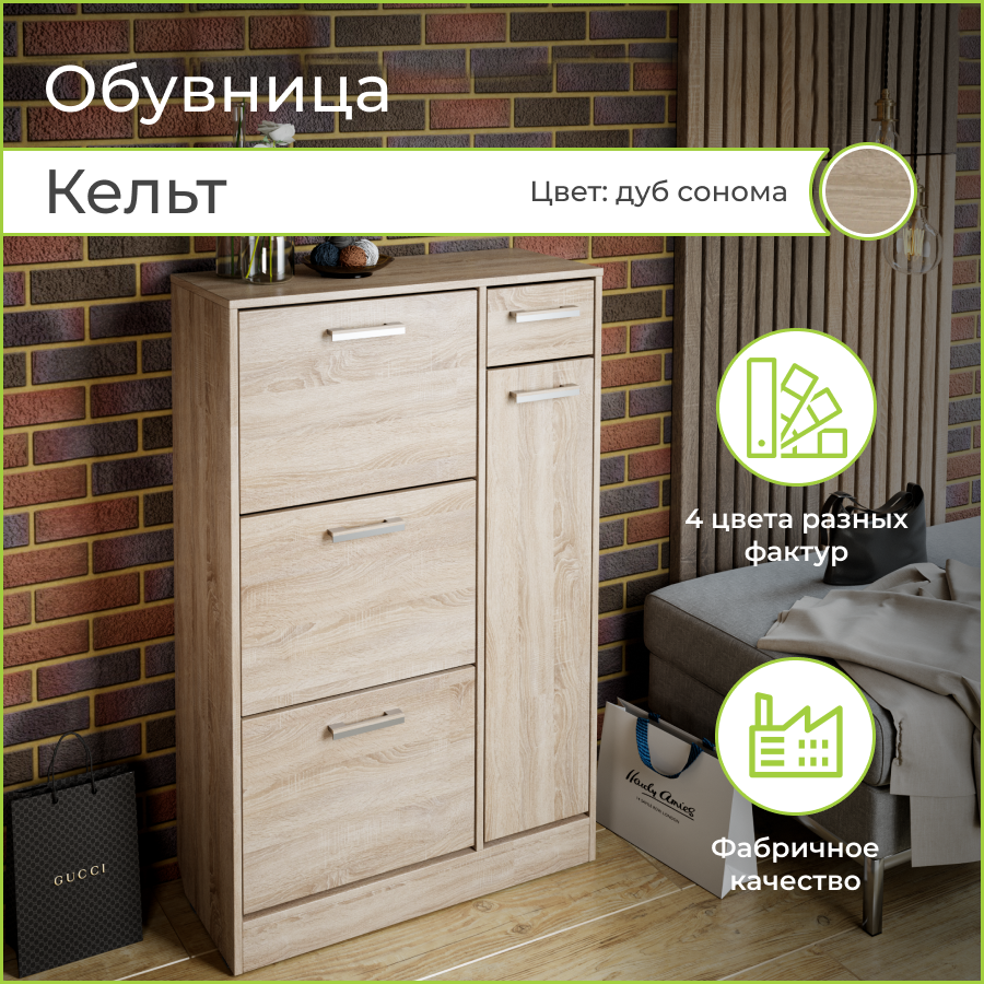 Тумба для обуви BONMEBEL Кельт, Дуб сонома, 80х32х124 см