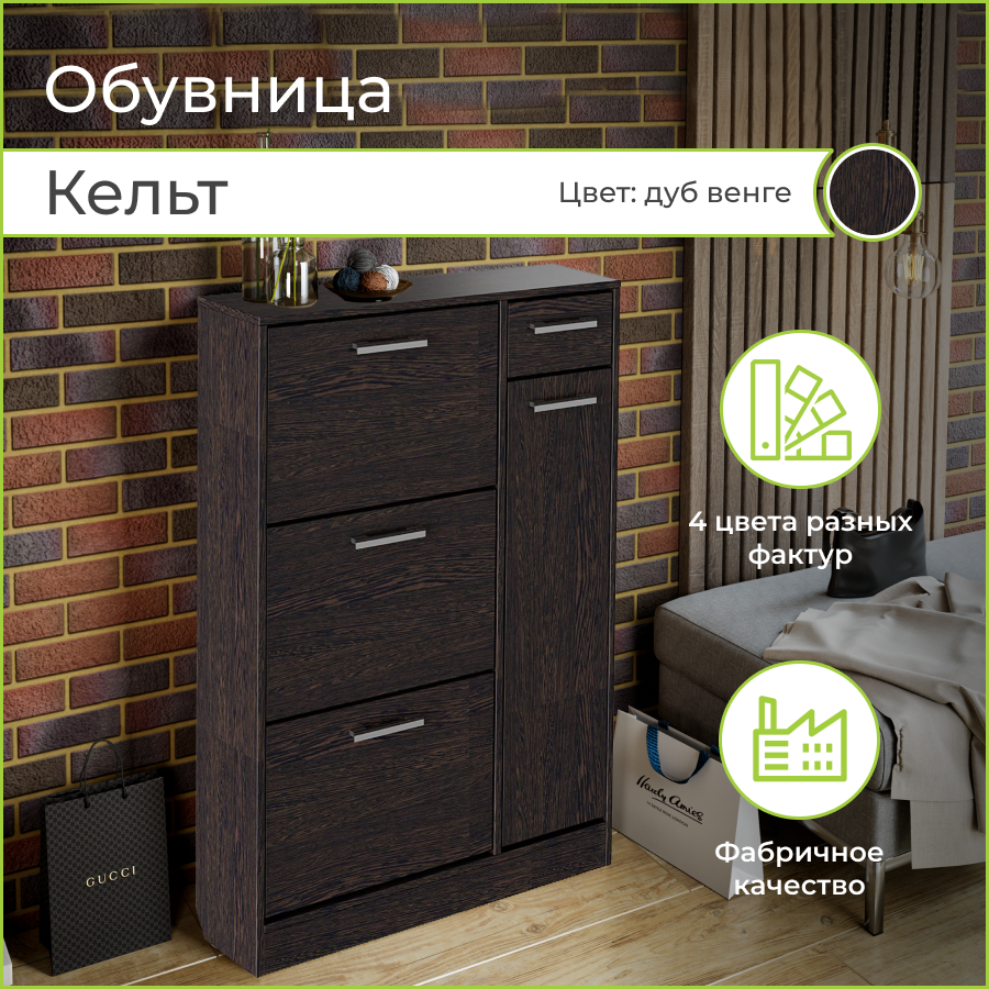 Тумба для обуви BONMEBEL Кельт, Венге, 80х32х124 см