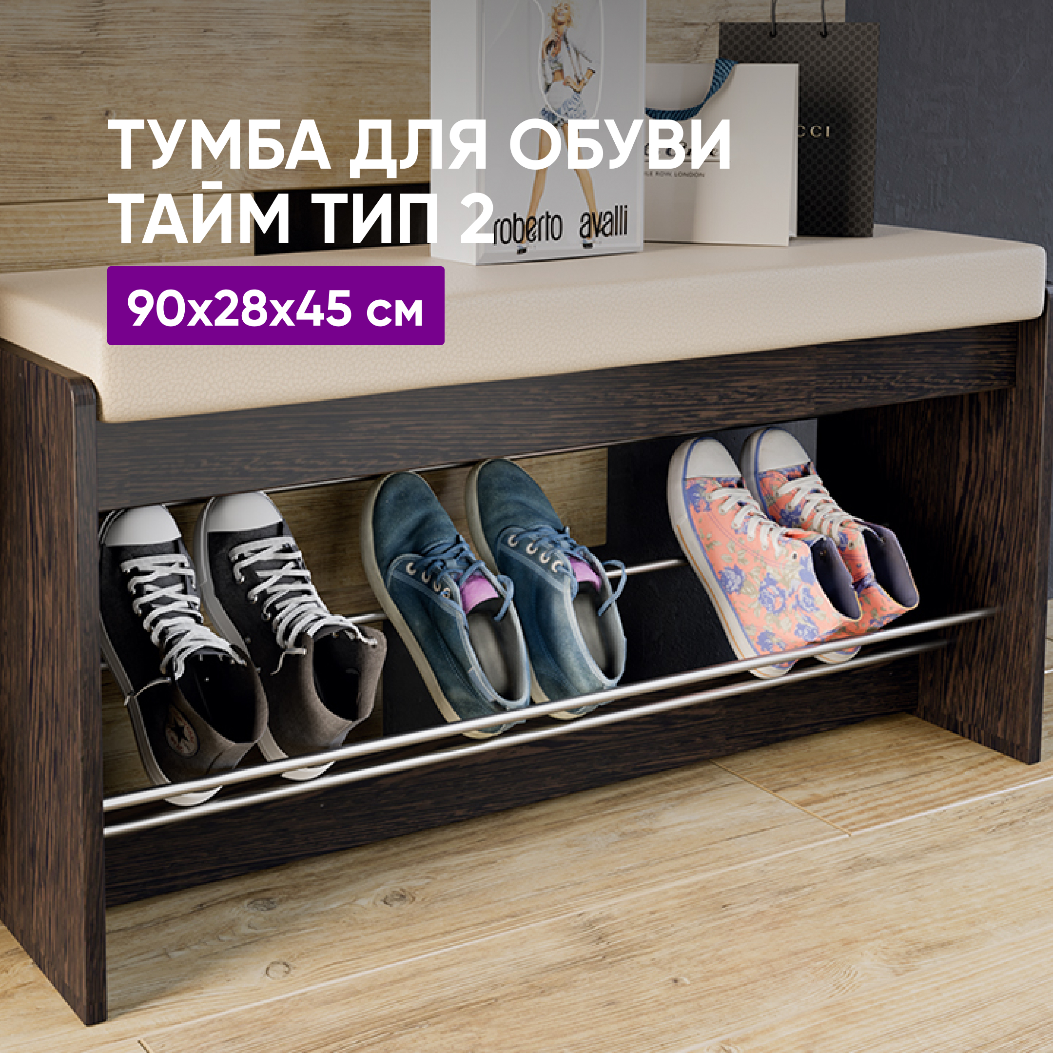 Тумба ВоБаза для обуви Тайм Венге 90x28x45