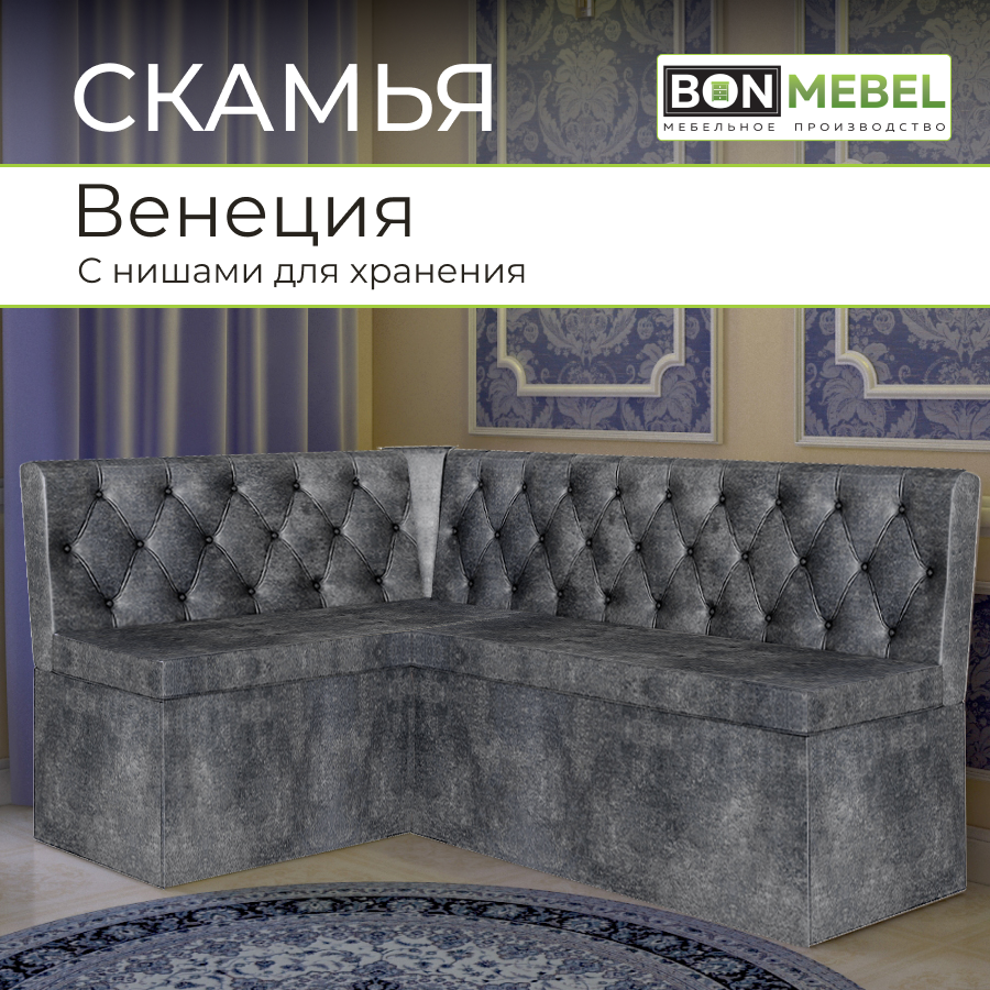 Угловой диван BONMEBEL Венеция, 159х118х80см, темно-серый