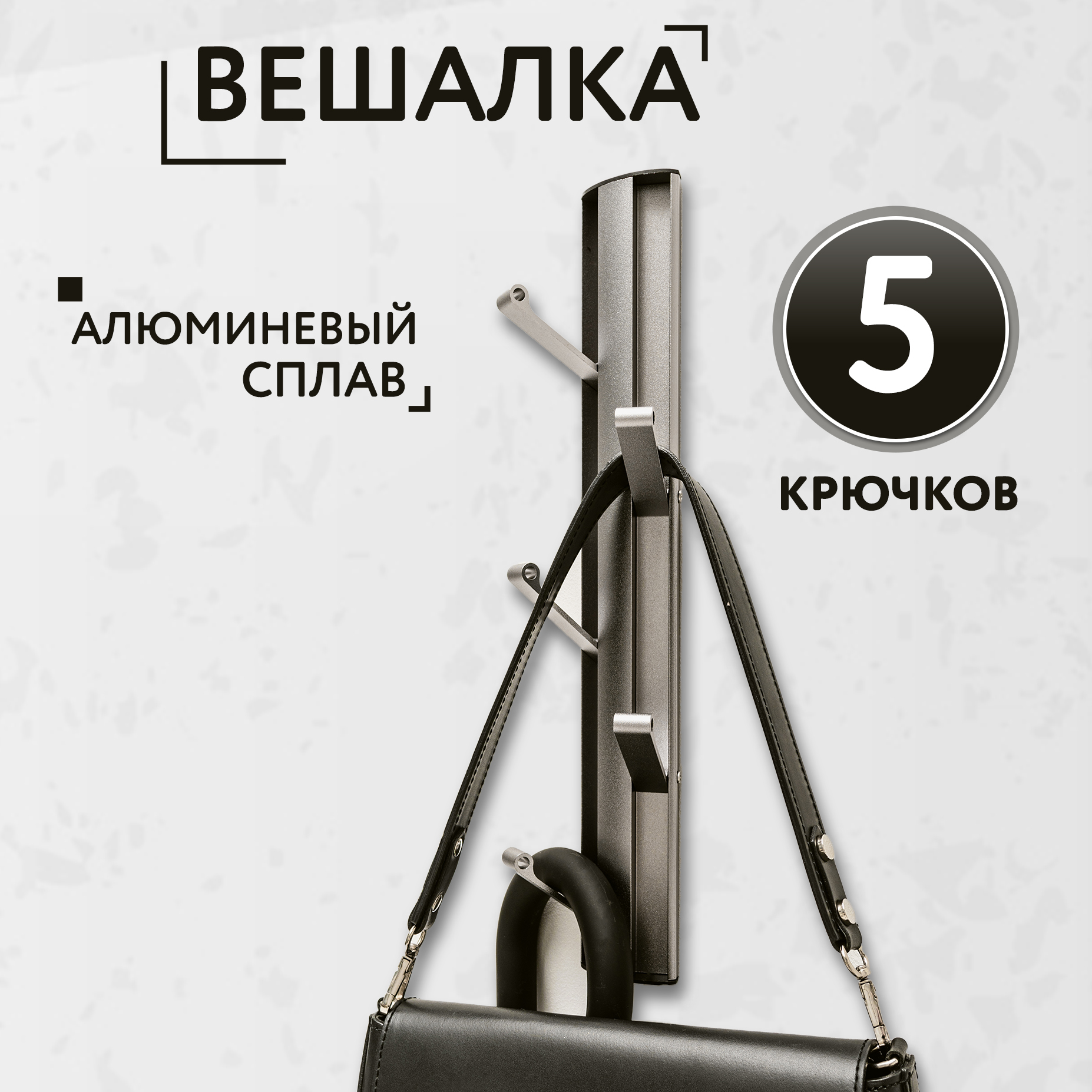 Вешалка вертикальная 5 крючков серая