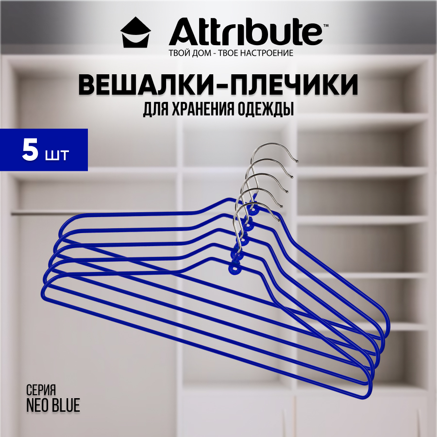 Вешалки - плечики для одежды ATTRIBUTE NEO BLUE металлические 42 см 5 шт