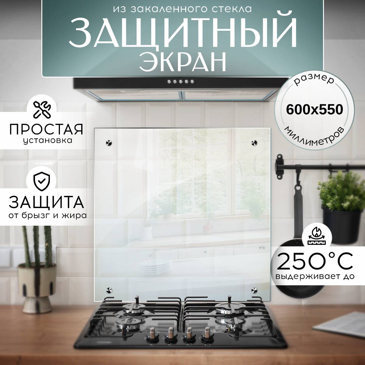 Защитный экран для плиты 600х550 мм