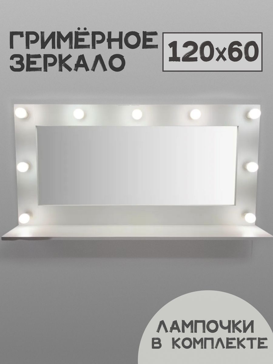 Зеркало BeautyUP А60120БП