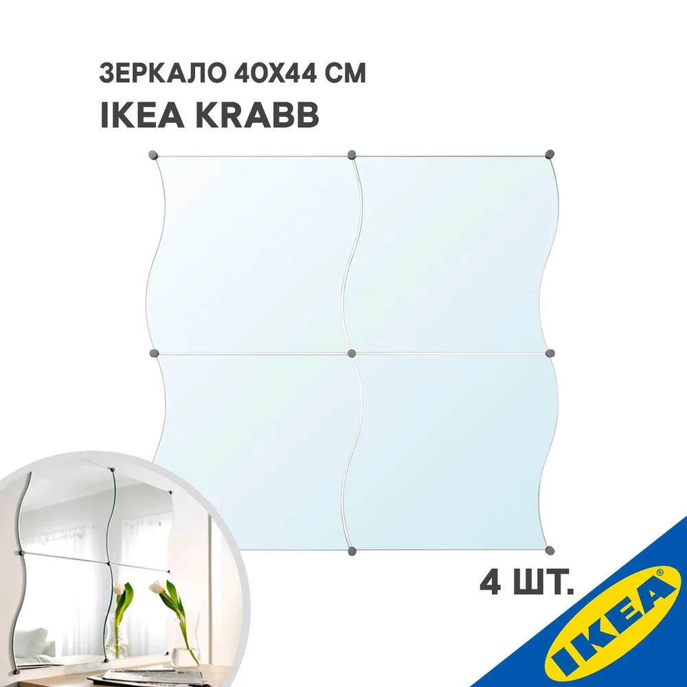 Зеркало IKEA KRABB КРАББ, 4 шт, 40х44 см, 503.806.39