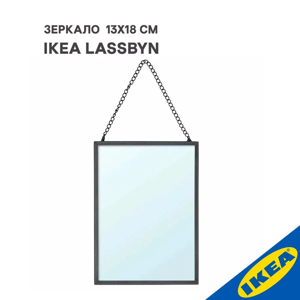 Зеркало IKEA LASSBYN ЛАССБЮН 13x18 см, темно-серый