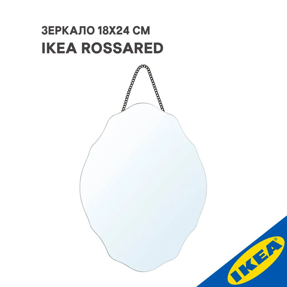 Зеркало IKEA ROSSARED РОССАРЕД, 18х24 см, 004.712.84