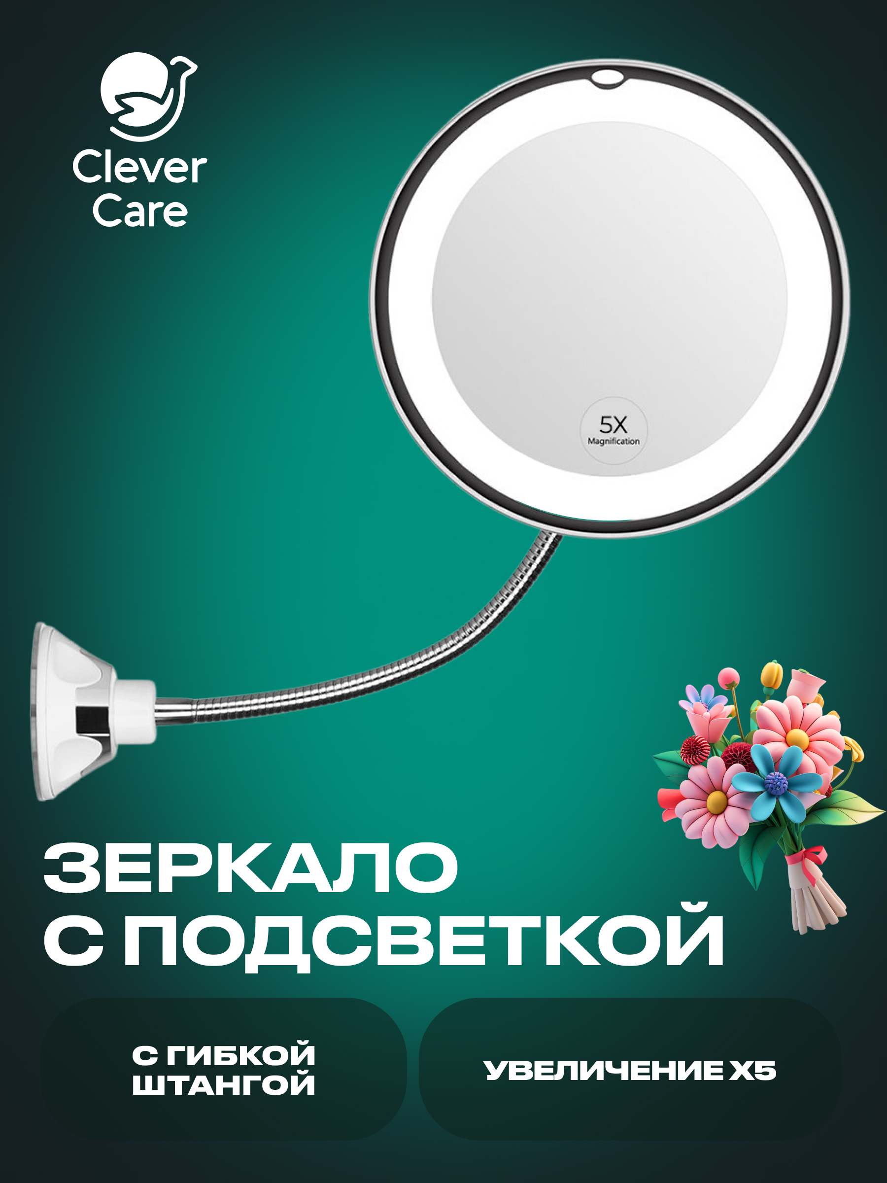 Зеркало косметологическое CleverCare с подсветкой с гибкой штангой, 5Х 6,7