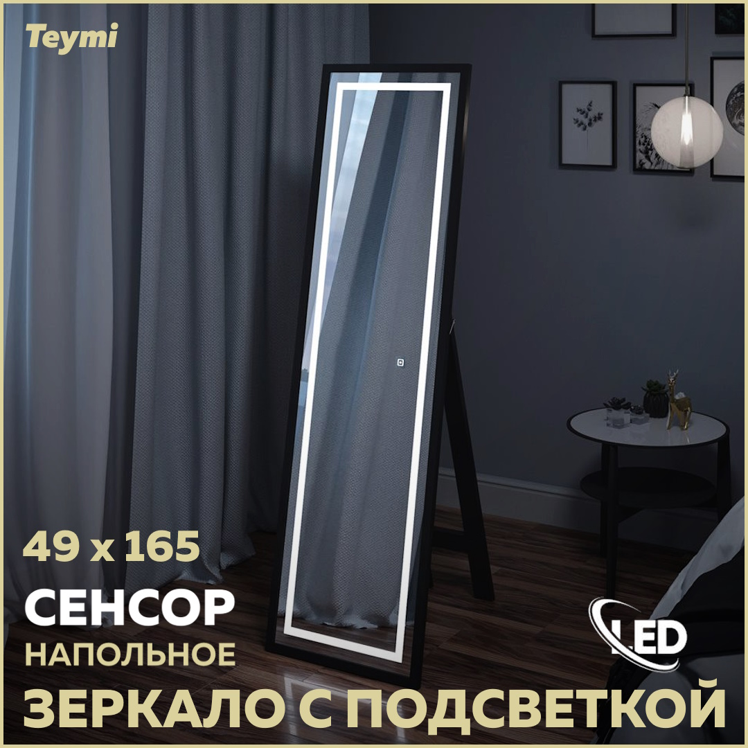 Зеркало напольное Helmi 49x165, LED Black Edition, сенсор T20242