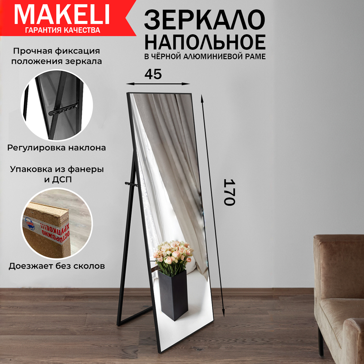 Зеркало напольное Makeli