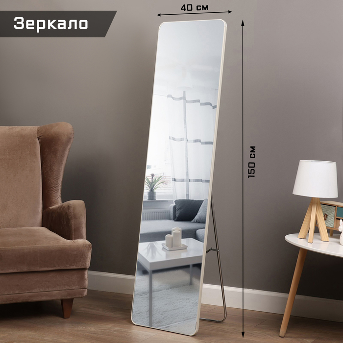 Зеркало напольное TAKE IT EASY 9951548, из акрила, 40х150 см, белый