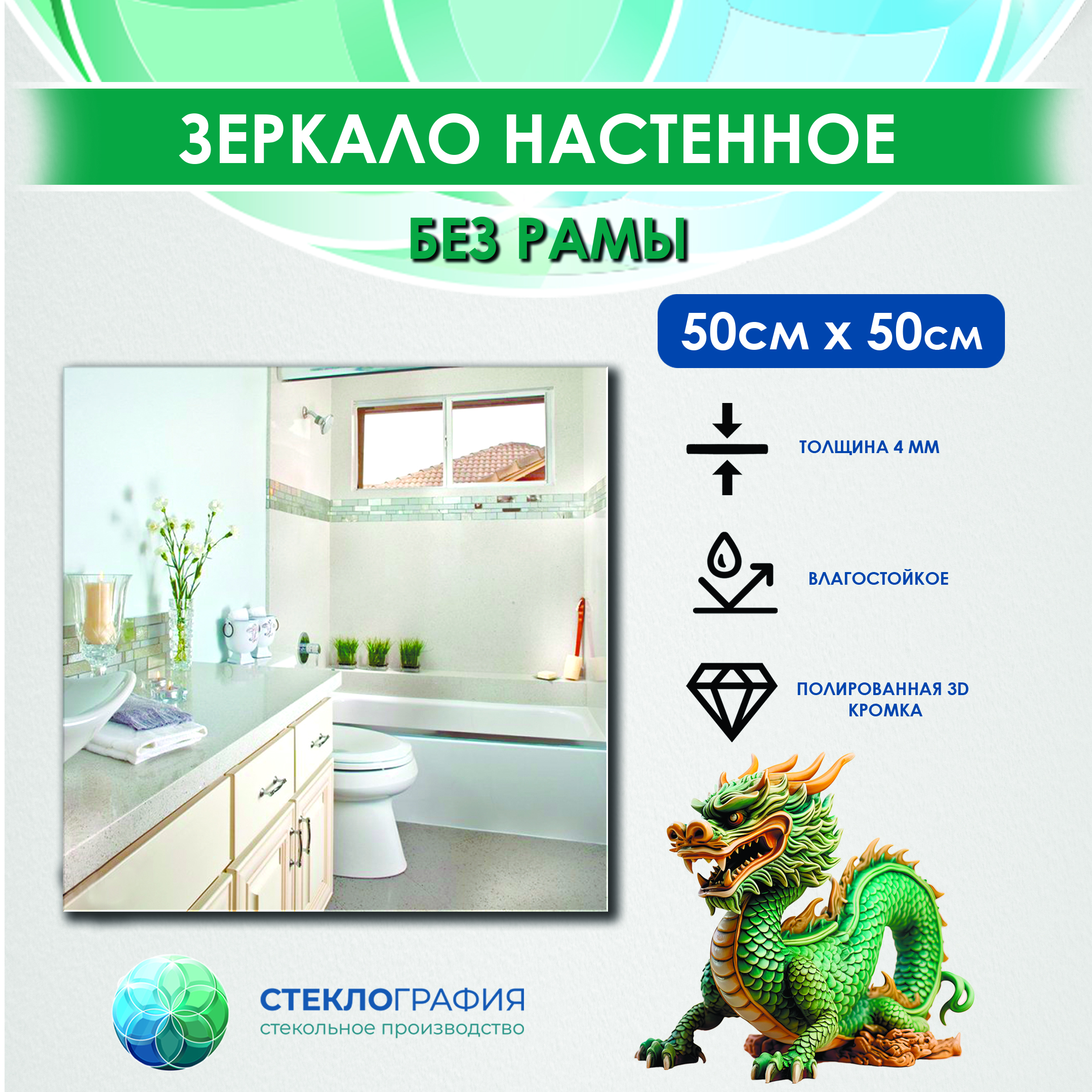 Зеркало настенное Стеклография ЗНПК 50x5