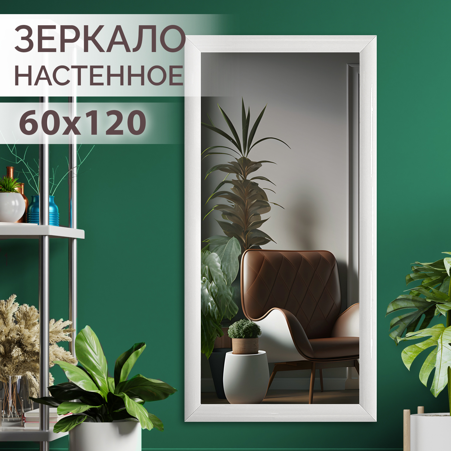 Зеркало настенное в раме Silver Mirrors Лоск Белый 60х120 см