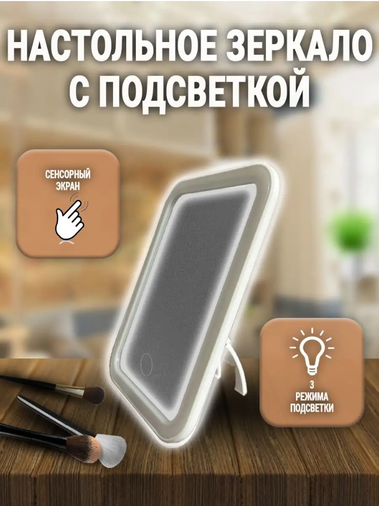 Зеркало настольное, со светодиодной подсветкой, зарядкой через USB , белое