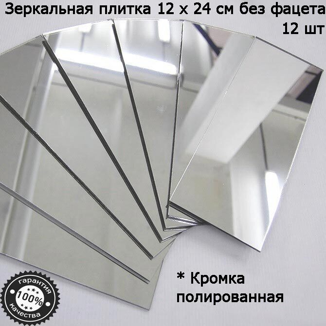 Зеркальная плитка 12 x 24 см, комплект 12 шт, серебро, зеркальное панно, мозаика