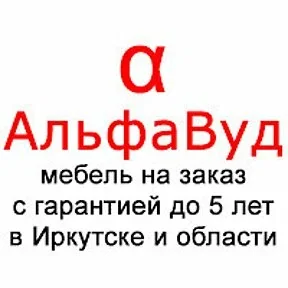 АльфаВуд
