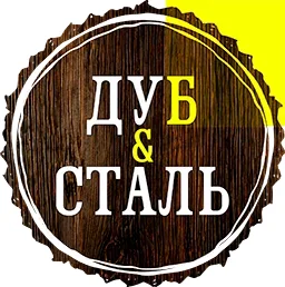 Дуб и Сталь