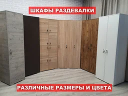 Шкафы раздевалки