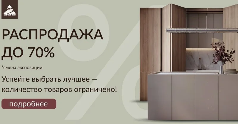 Распродажа выставочных образцов со скидкой до 70% в Зов