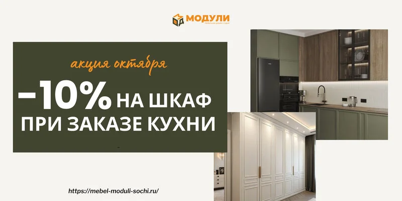 Скидка 10% на шкаф при заказе кухни в «Модули»